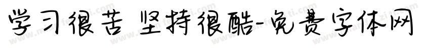 学习很苦 坚持很酷字体转换